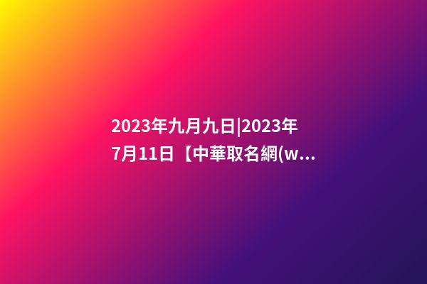2023年九月九日|2023年7月11日【中華取名網(wǎng)】與整體形象設(shè)計XXX服裝店簽約-第1張-店鋪起名-玄機派